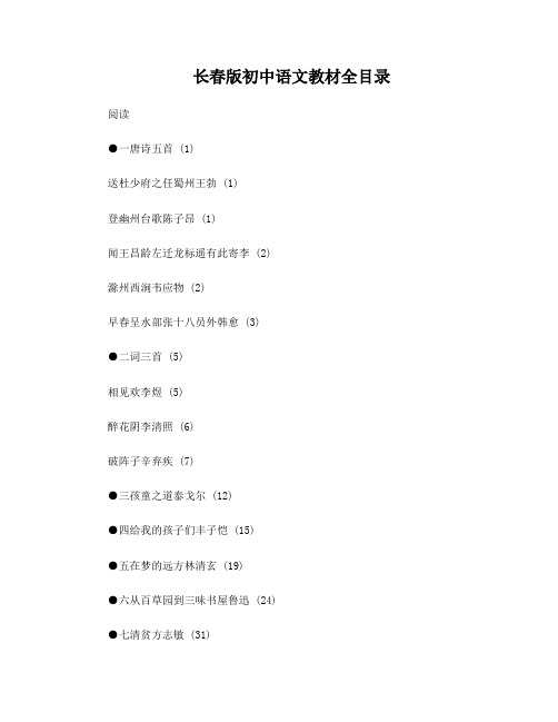 长春版初中语文教材目录最新