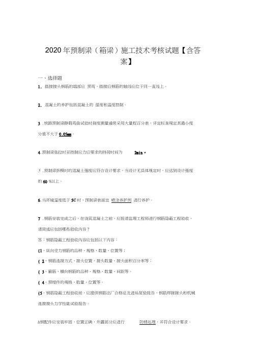 精编2020年预制梁(箱梁)施工技术完整考试复习题库(答案)