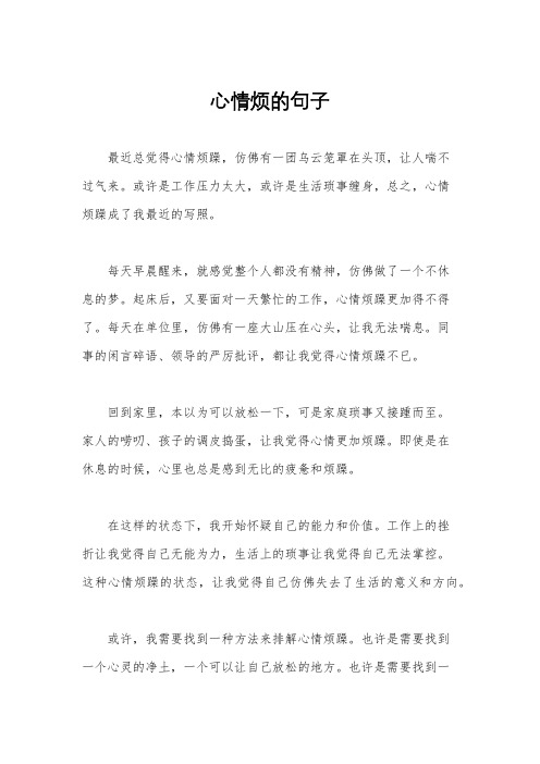 心情烦的句子