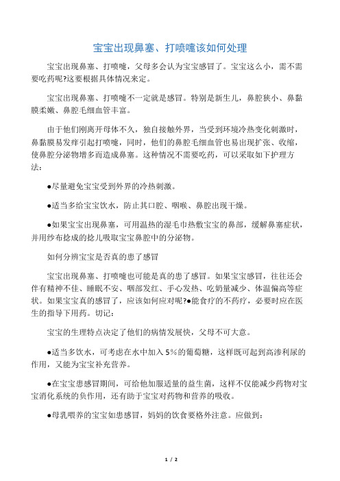 宝宝出现鼻塞、打喷嚏该如何处理
