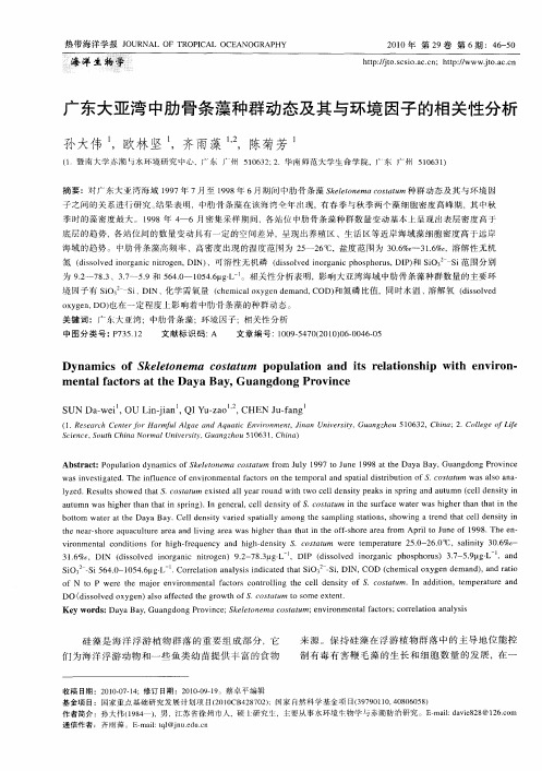 广东大亚湾中肋骨条藻种群动态及其与环境因子的相关性分析