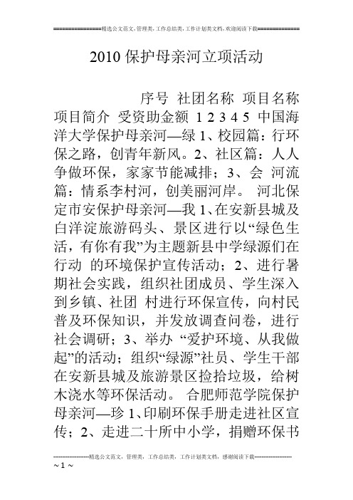 10保护母亲河立项活动