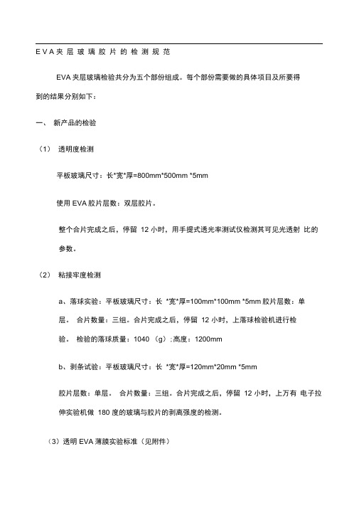 EVA夹层玻璃胶片的检测及实验规范