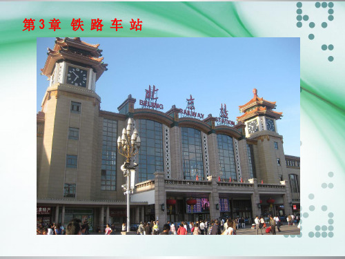 第3章 铁路车站-中间站