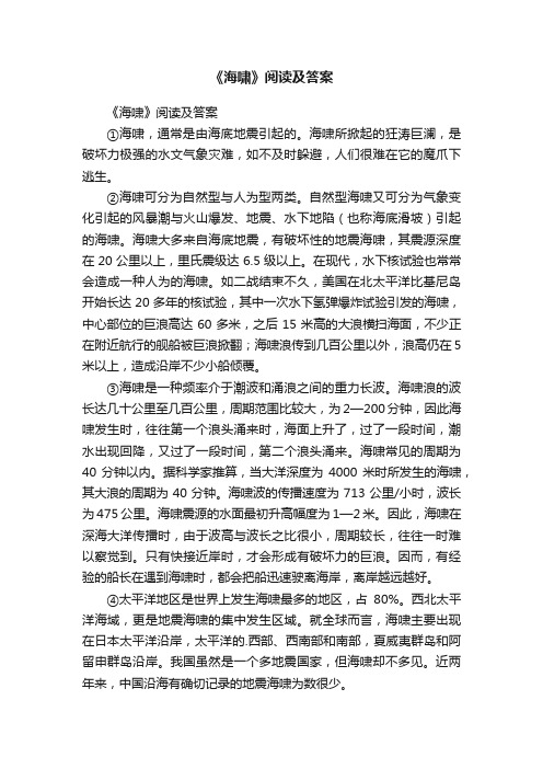 《海啸》阅读及答案