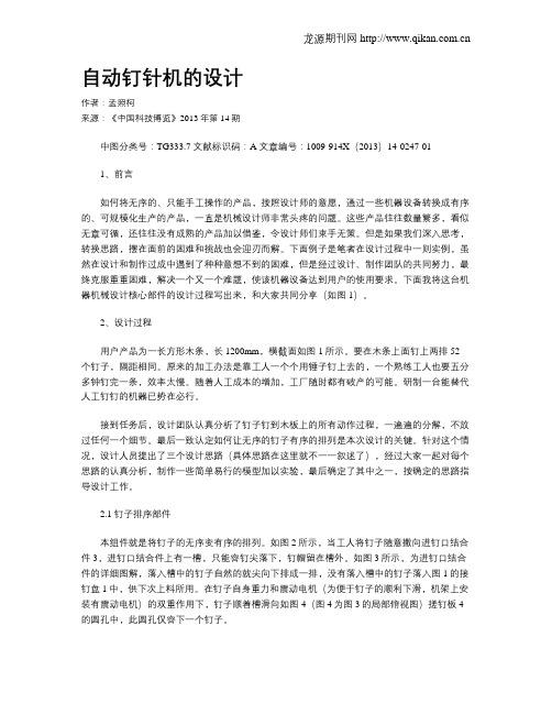 自动钉针机的设计