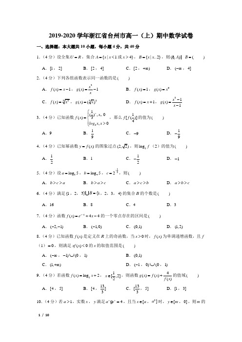 【精品高一数学试卷】2019-2020学年浙江省台州市高一(上)期中数学试卷+答案