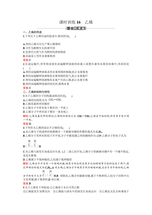 2017人教版高中化学必修二课时训练16乙烯 Word版含答案