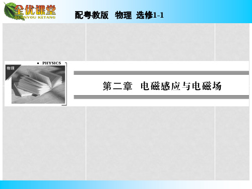 高中物理 第2章 第3节电磁感应现象的应用课件 粤教版选修11
