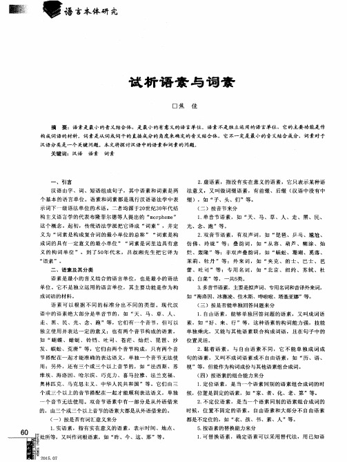 试析语素与词素