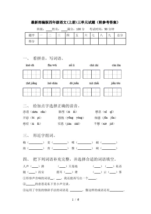 最新部编版四年级语文(上册)三单元试题(附参考答案)