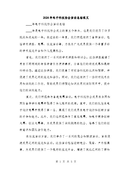 2024年电子科技协会活动总结范文（2篇）