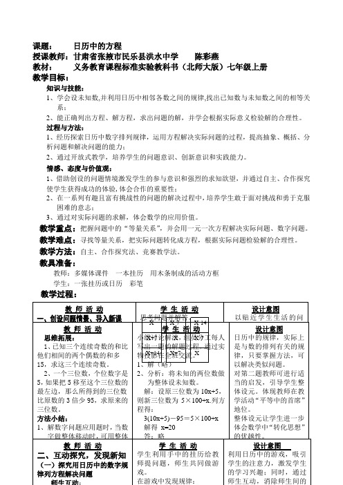 北师大版七年级上册日历中的方程教案
