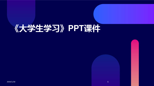 2024版《大学生学习》PPT课件