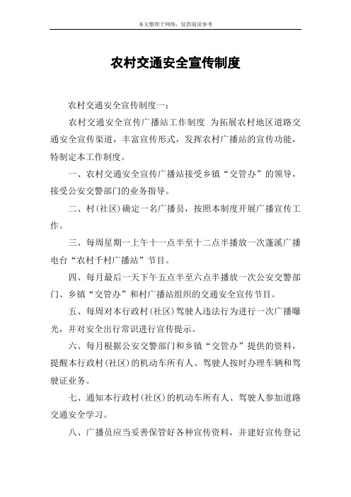 农村交通安全宣传制度