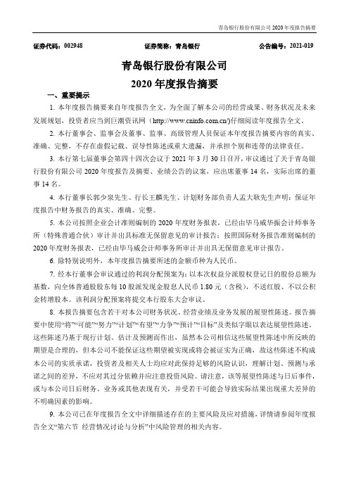 青岛银行：2020年年度报告摘要