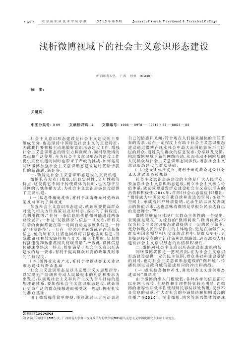 微博视域下的社会主义意识形态建设