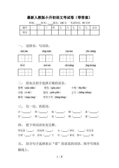 最新人教版小升初语文考试卷(带答案)