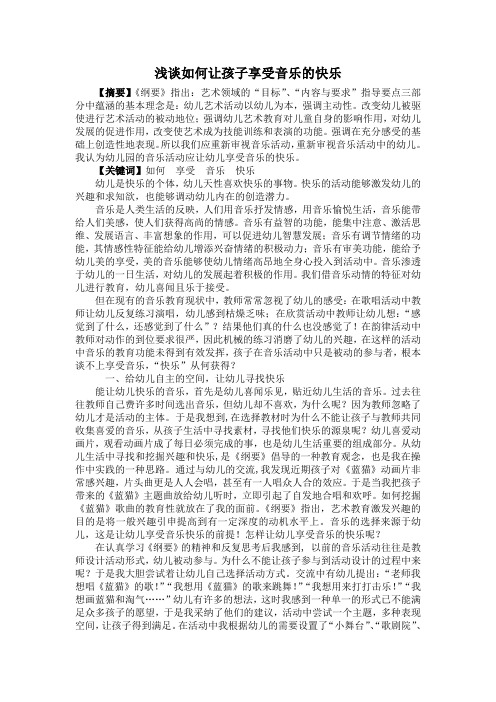 浅谈如何让孩子享受音乐的快乐