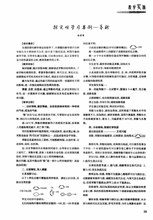 探究性学习案例——苯酚