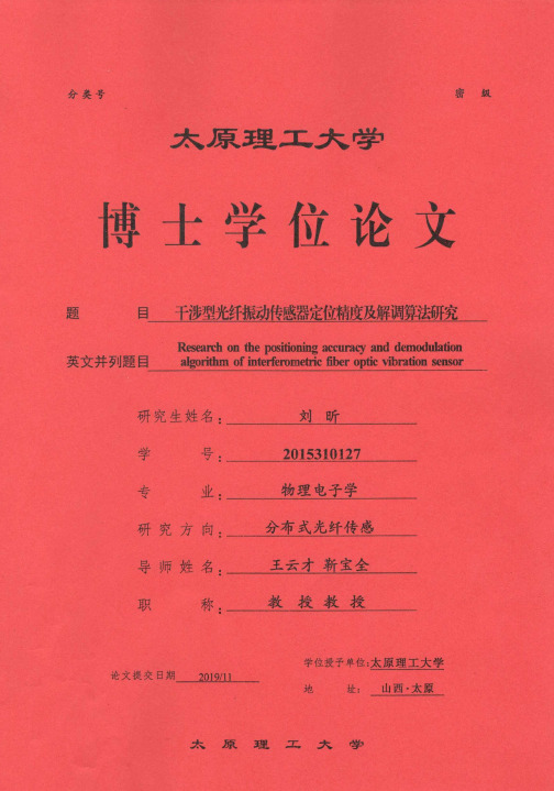 干涉型光纤振动传感器定位精度及解调算法研究