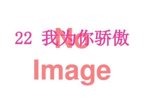 《我为你骄傲》ppt实用课件6