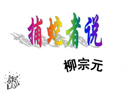 九年级语文捕蛇者说1(新编201908)