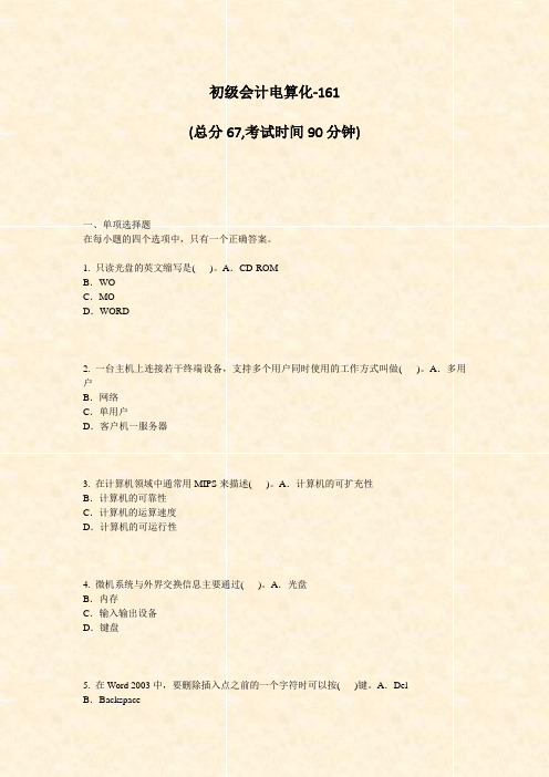 初级会计电算化-161_真题-无答案