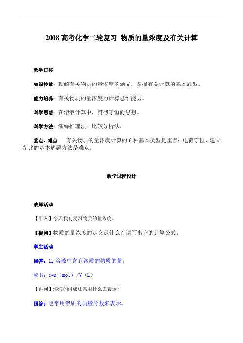 高考化学二轮复习 物质的量浓度及有关计算
