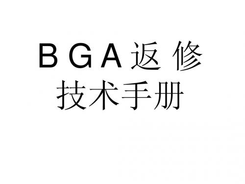 BGA维修技术手册