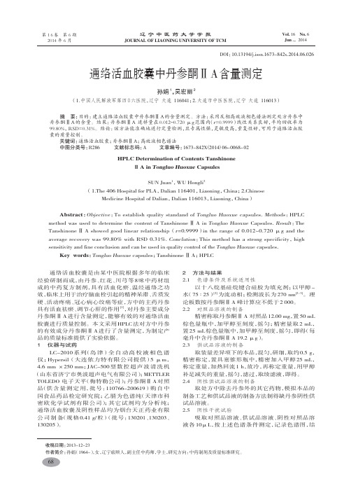 通络活血胶囊中丹参酮ⅡA含量测定-孙娟,吴宏丽