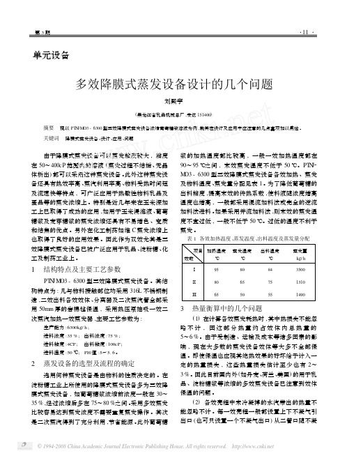 多效降膜式蒸发设备设计的几个问题