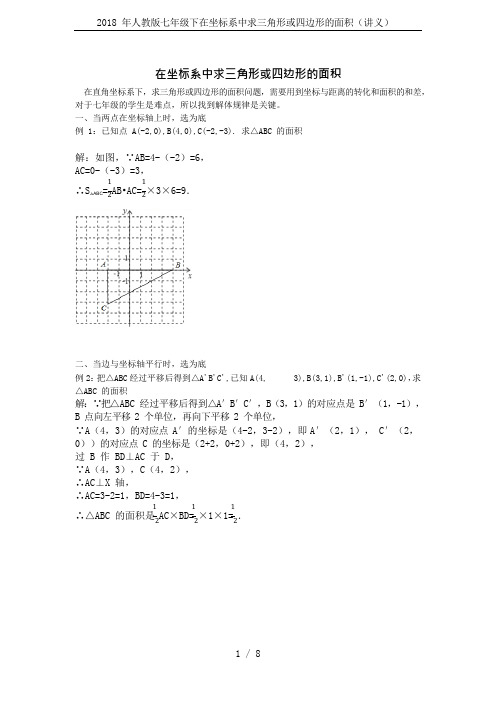 2018年人教版七年级下在坐标系中求三角形或四边形的面积(讲义)(可编辑修改word版)