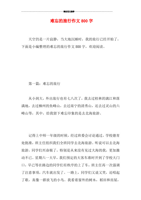难忘的旅行作文800字