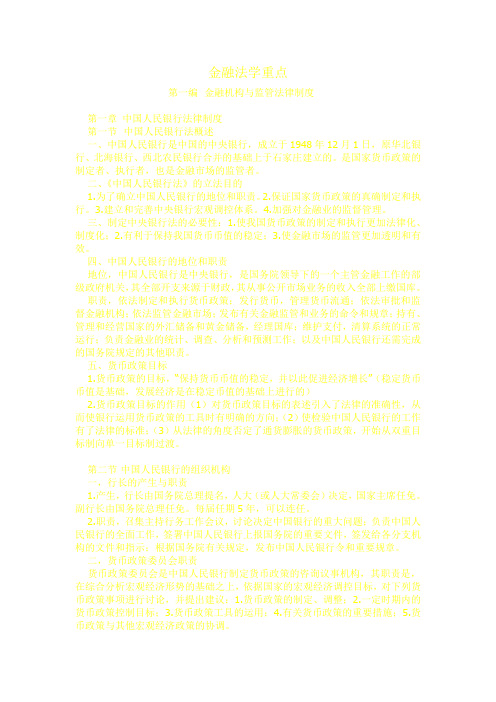 金融法学笔记重点