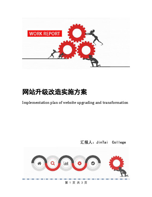 网站升级改造实施方案