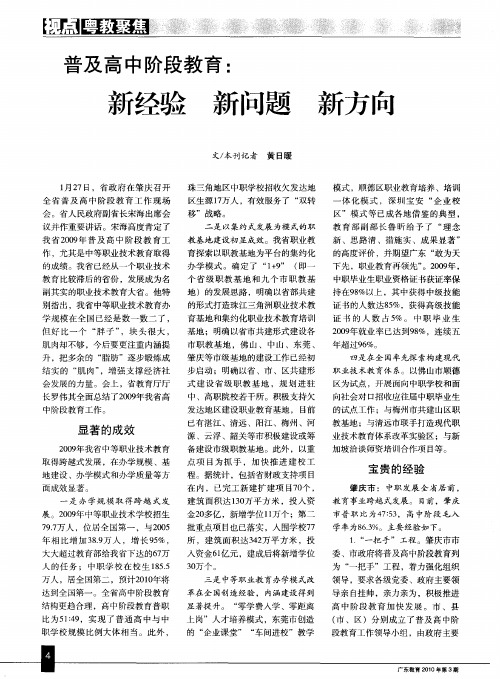 普及高中阶段教育：新经验 新问题 新方向