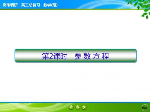 高2020届高2017级高考调研第一轮复习理科数学课件选修4-4-2