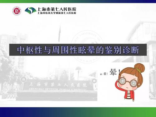中枢性与周围性眩晕的鉴别诊断(1)