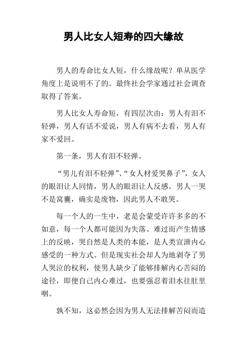 男人比女人短寿的四大缘故