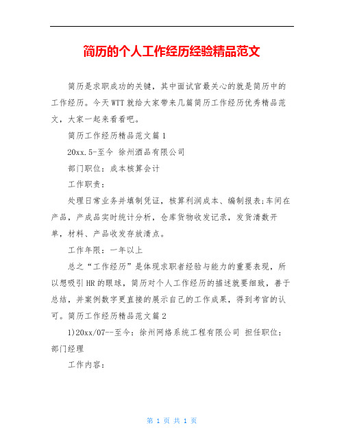 简历的个人工作经历经验精品范文