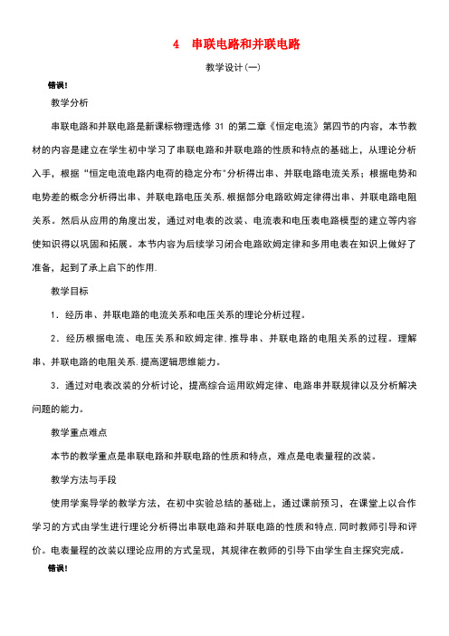 高中物理第二章恒定电流第四节串联电路和并联电路示范教案新人教版选修3-1(new)