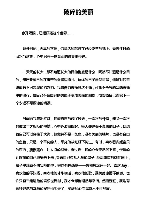 破碎的美丽