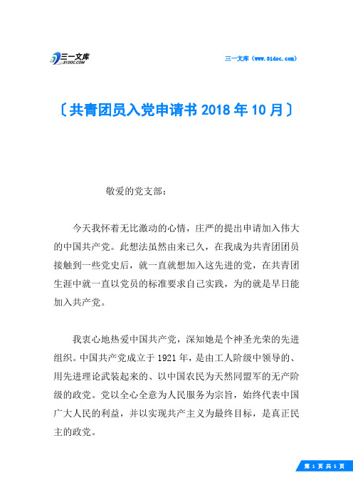 共青团员入党申请书2018年10月