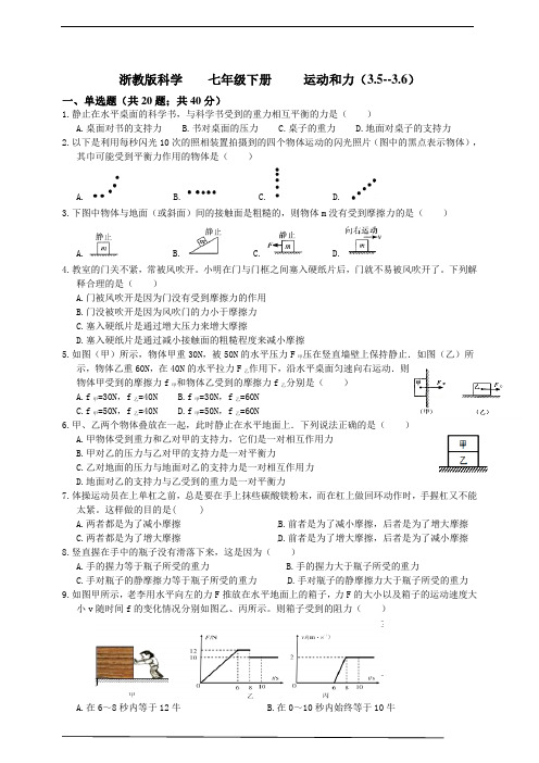 浙教版科学七年级下册运动和力(3.5--3.6)
