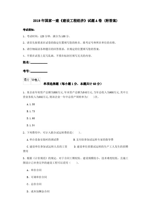 2019年国家一建《建设工程经济》试题A卷 (附答案)