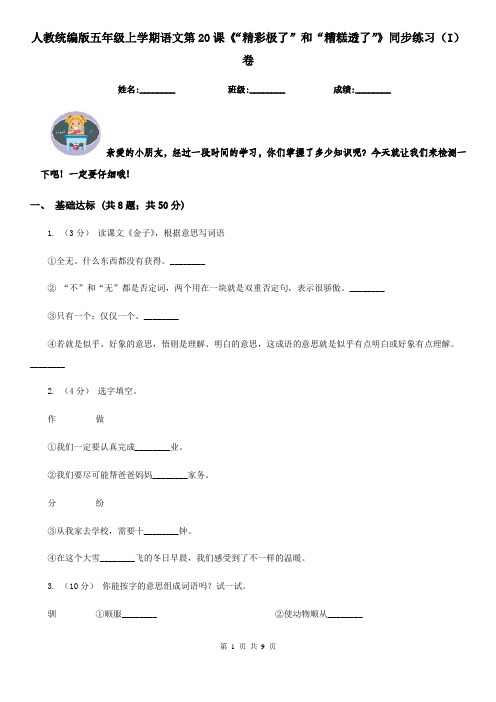 人教统编版五年级上学期语文第20课《“精彩极了”和“糟糕透了”》同步练习(I)卷