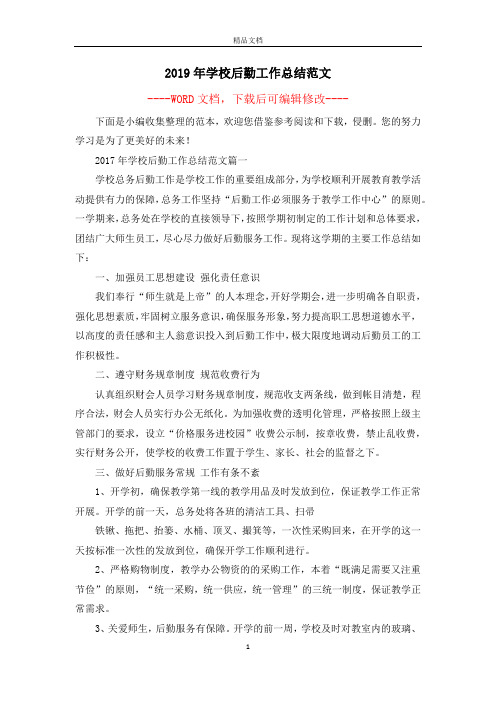 2019年学校后勤工作总结范文