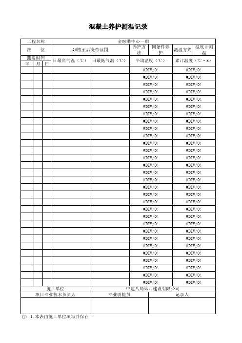 混凝土养护测温记录 模板&温度统计
