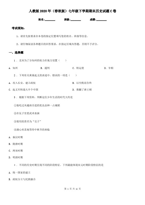 人教版2020年(春秋版)七年级下学期期末历史试题C卷(测试)